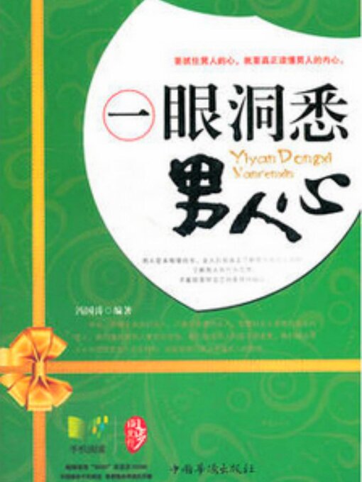 Title details for 一眼洞悉男人心 by 冯国涛 - Available